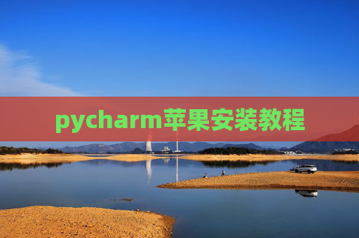 pycharm苹果安装教程 pycharm苹果安装教程
